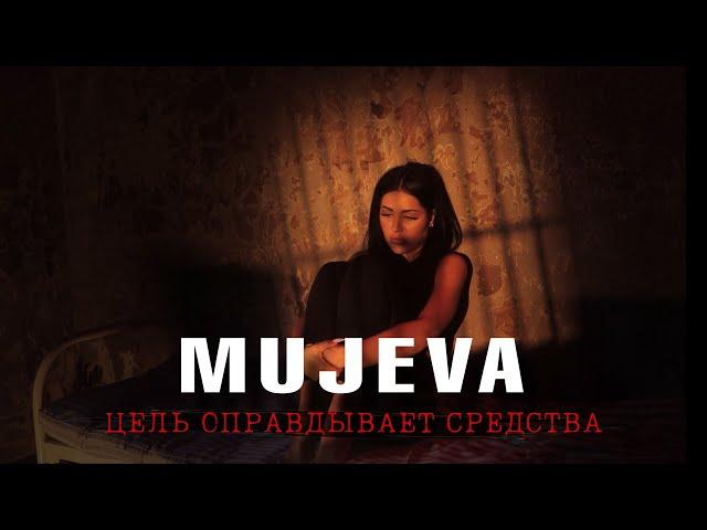 MUJEVA - Цель оправдывает средства (Премьера клипа 2024)