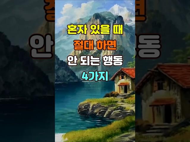 혼자 있을 때 절대 하면 안 되는 행동 4가지  #명언 #좋은글 #지혜