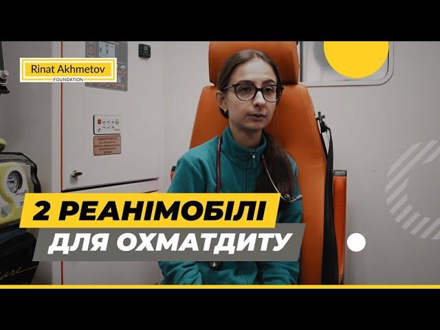 Як працюють в Охматдиті сучасні реанімобілі, які передав Фонд Ріната Ахметова @Akhmetovfoundation