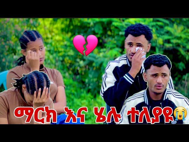 ማርክ እና ሄሉ ተለይዩ ስላደረጋችልን ነገር ሁሉ ፈጣሪ ይስጣቹ