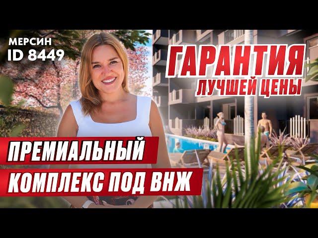 Ваша лучшая инвестиция! Квартиры в Мерсине с ВНЖ. Инвестиции в недвижимость Турции