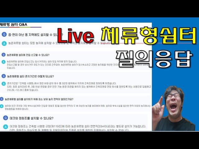 LIVE 콩알집(체류형쉼터질의응답) 집짓기 키트 궁금한점 물어보세요