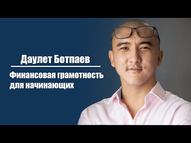 Даулет Арманович | Финансовая грамотность для начинающих