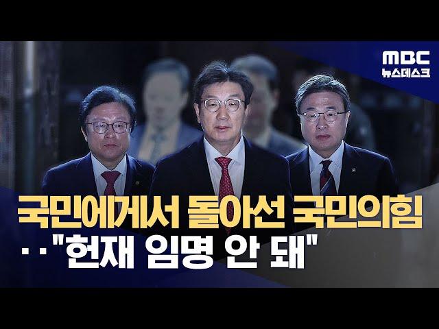 국민의힘, 돌연 "헌법재판관 임명 못해"‥"시간끌기 포기해야" (2024.12.17/뉴스데스크/MBC)