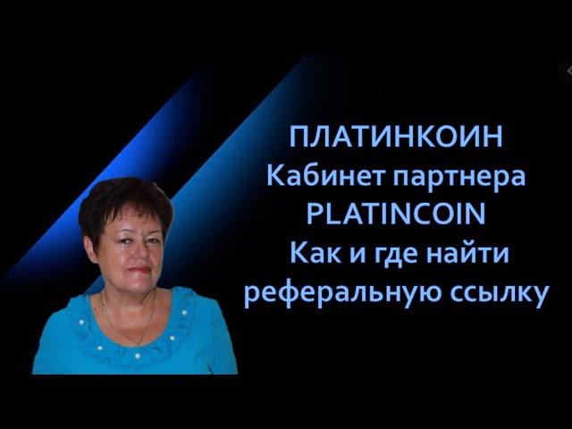 ПЛАТИНКОИН Кабинет партнера PLATINCOIN Как и где найти реферальную ссылку