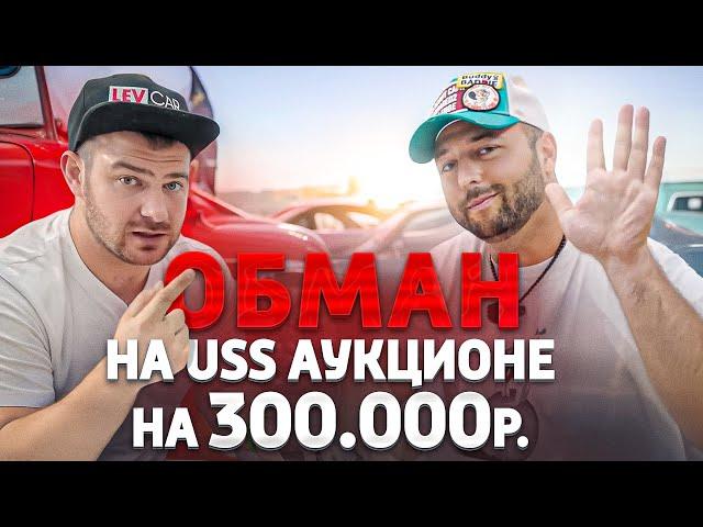 БАНЗАЙ АВТО Украли 300.000 на USS аукционе в Японии. Отзыв Клиента Банзай Авто.  . SFERACAR