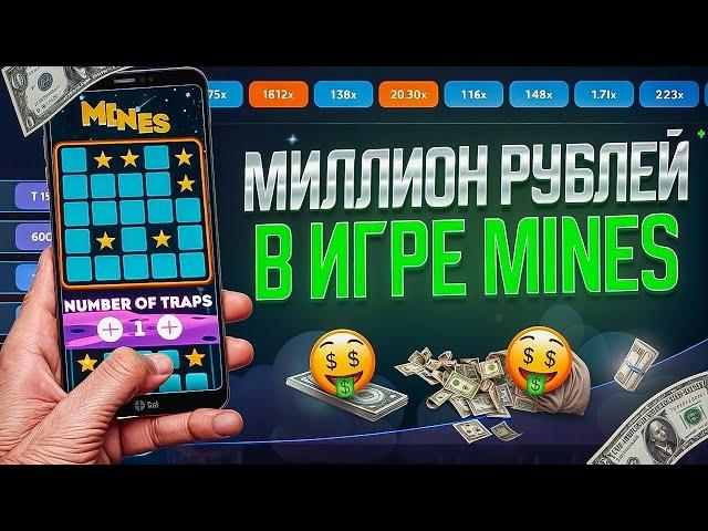 Сигнал Бот Mines 1Win! | Как Заработать Ha Мины 1вин? | Секретный Бот для Мин на 1win