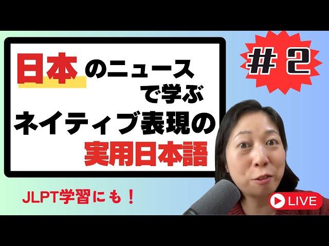 #2 日本の最新ニュースで学ぶネイティブ表現の実用日本語 Japanese News Explained!