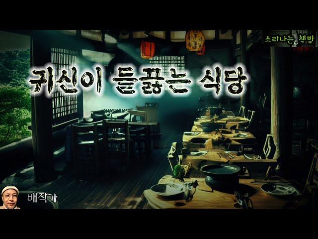 귀신이 들끓는 식당에 찾아간 비구니 (오디오북|자막) Horror ホラー [공포 미스테리 극장] 소리나는 책방 창작 스토리