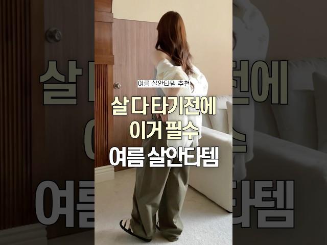 살 다 타기전에 여름 살안타템 추천#shorts #패션하울 #여름코디 #데일리룩 #fashion