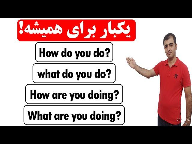 اشتباهات رایج در مورد چهار عبارت پرتکرار در مکالمات زبان انگلیسی