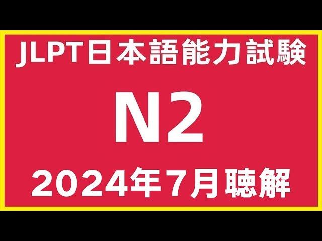 2024年7月日本語能力試験N2問題集聴解練習|JLPT N1 Choukai Listening Test With Answers And Script |日文檢定N1考古真題聽力7/2024