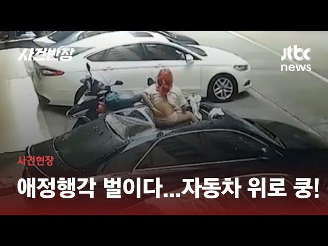 발코니서 애정행각 벌이다 '쿵'…주차된 차 위로 떨어진 여성 / JTBC 사건반장