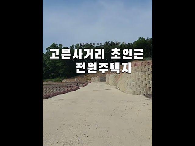 토지매매 청주토지매매,동남지구 10분,전망좋은 고은사거리 고은리 전원주택지 메인자리 200평 청주부동산