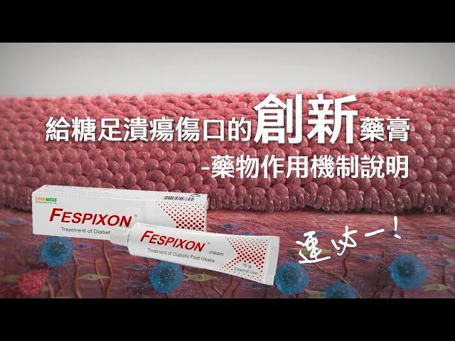 速必一-給糖足潰瘍傷口的創新藥膏-藥物機制作用解說