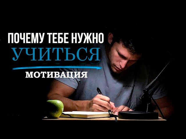 ПОЧЕМУ ТЕБЕ НУЖНО УЧИТЬСЯ/10 МИНУТ МОЩНОЙ МОТИВАЦИИ