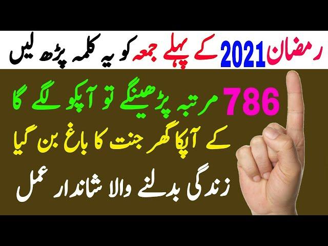 Recite This Kalima First Juma Of Ramadan 2021 | Bismilah benefits | Wazifa For Hajat | Rizq |problem