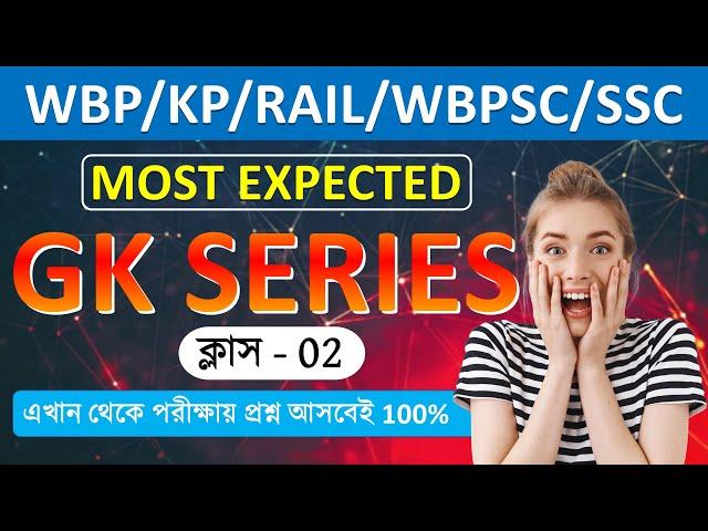 Most Expected GK 02-WBP/KP 2025 EXAM এখান থেকে প্রশ্ন আসবেই % জিকে Bengali Class…