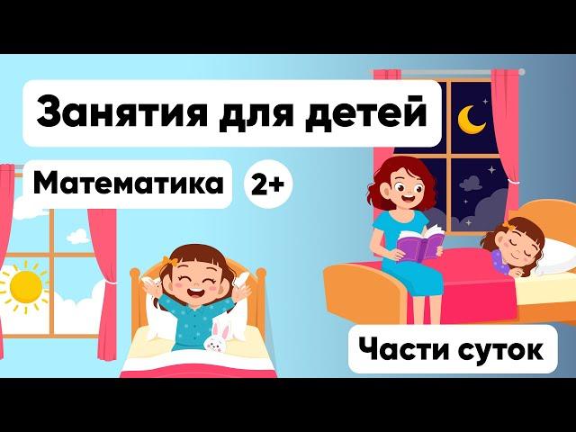 МАТЕМАТИКА ДЛЯ ДЕТЕЙ от 2 лет. Учим время суток. Математика для малышей. RadugaKids.