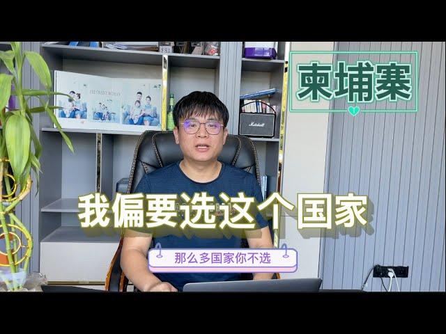 那么多好国家，为什么最终选择生活在柬埔寨？｜我的金边创业经历分享