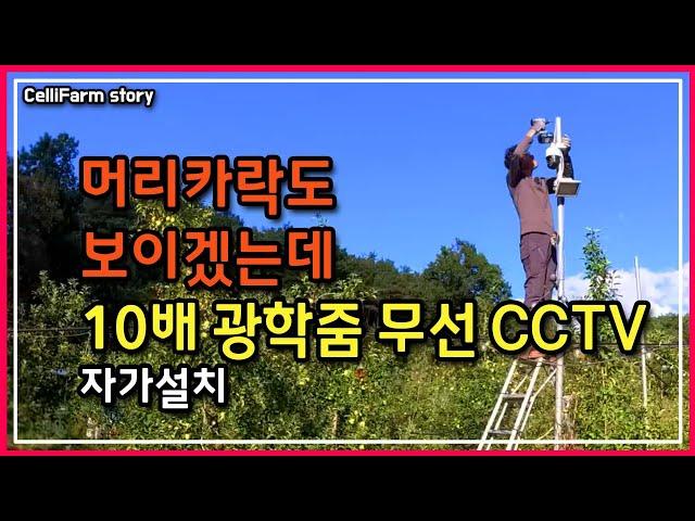 설치도 쉬운 10배줌의 고해상도 무선 CCTV 카메라 자가 설치 해 봤어요CelliFarm_Story