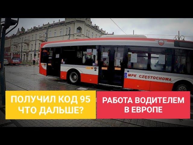 ПОЛУЧИЛ КОД 95! ЧТО ДАЛЬШЕ? УСТРАИВАЮСЬ ДАЛЬНОБОЙЩИКОМ В ЕВРОПЕ