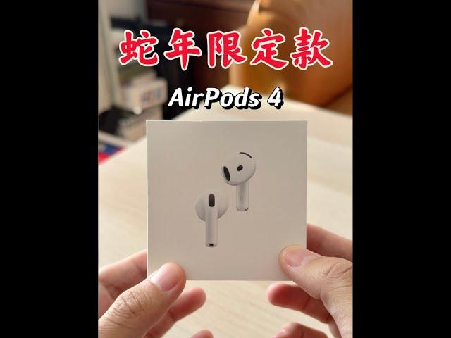 AirPods 4 蛇年限定款开箱：今年的设计加入了...如意？