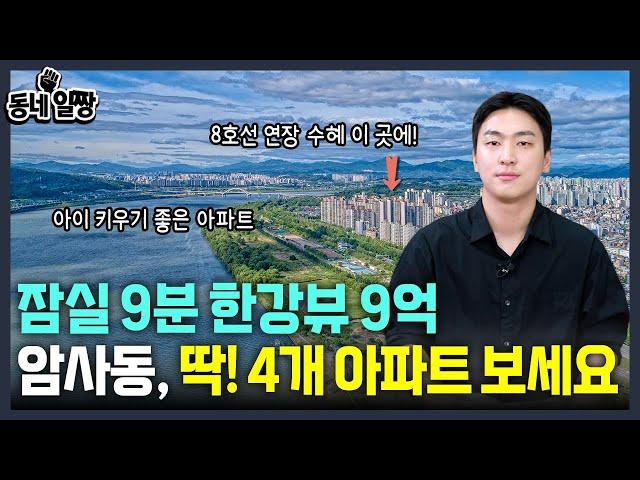 강동구 4개 아파트 짚어드립니다 l 암사동 최고의 아파트는 l 동네일짱 l 금동하