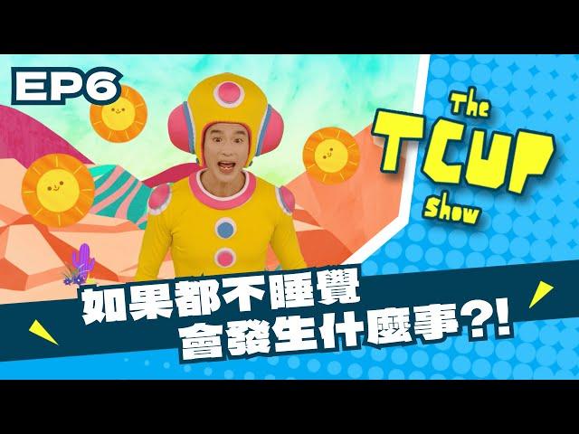 EP6_中文版 ▸▸Tcup 的早晨星球冒險：24小時不休息會發生什麼事？ ▸▸【The TCUP Show】｜小公視