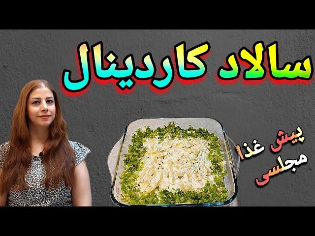 cooking with shakiba طرز تهیه سالاد کاردینال : سالاد کاردینال روسی