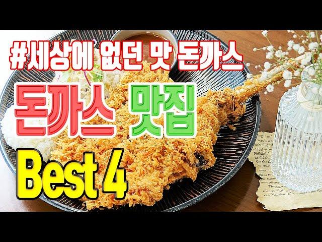 세상에 없던 대한민국 돈까스 맛집 4선 | 맛집 탐방 돈가스맛집 | 오유미당 푸릴리 하마돈까스 포크앤나이프 | 토마호크돈까스 돈까스뷔페 치즈돈까스 생크림돈까스 | 미야킴티비
