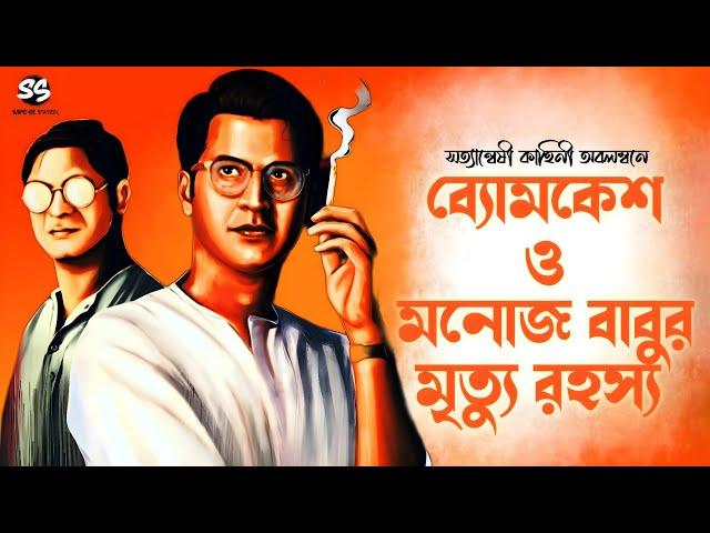 Byomkesh Bakshi | মনোজবাবুর মৃত্যু রহস্য | Detective Story | Bengali Audio Story | Sunday Suspense