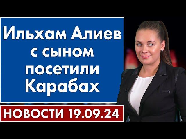 Ильхам Алиев с сыном посетили Карабах. 19 сентября