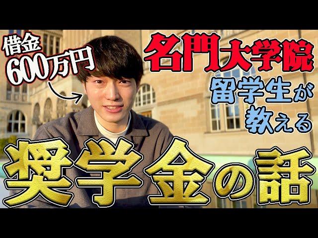 借金600万円！それでも海外の大学院に入学できる。ヨーロッパで生活できる。【留学】