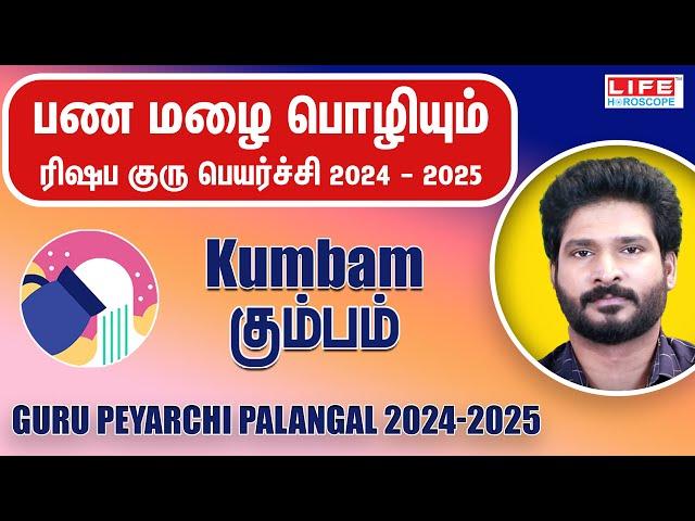 𝗚𝘂𝗿𝘂 𝗣𝗲𝘆𝗮𝗿𝗰𝗵𝗶 𝗣𝗮𝗹𝗮𝗻𝗴𝗮𝗹 𝟮𝟬𝟮𝟰-𝟮𝟬𝟮𝟱 | குரு பெயர்ச்சி பலன்கள் | 𝗞𝘂𝗺𝗯𝗮𝗺 𝗥𝗮𝘀𝗶 | 𝗟𝗶𝗳𝗲 𝗛𝗼𝗿𝗼𝘀𝗰𝗼𝗽𝗲 #𝗸𝘂𝗺𝗯𝗮𝗺