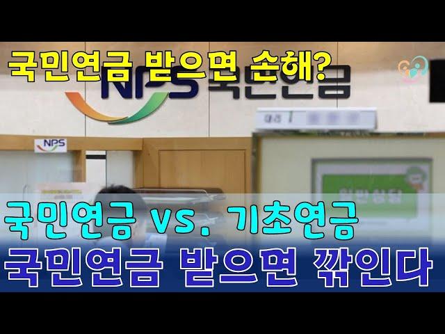 국민연금 받으면 기초연금 깎인다? 기초연금-국민연금 가입 기간 연계 감액 장치의 모순. 성실한 사람이 손해?