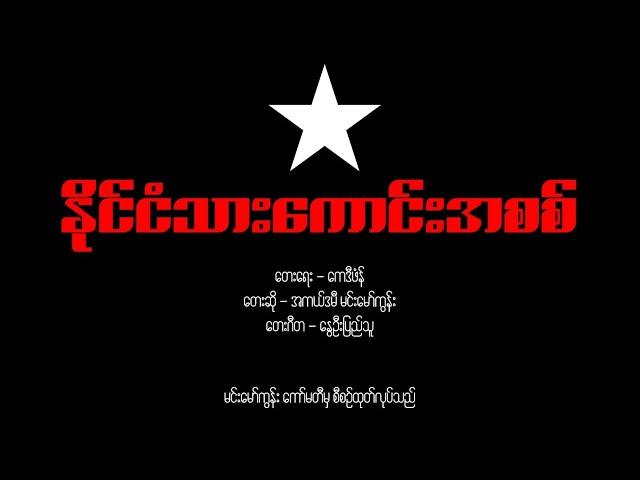 နိုင်ငံသားကောင်းအစစ်  (PDF တည်ထောင်ခြင်း ၃ နှစ်ပြည့်ဂုဏ်ပြုသီချင်း)