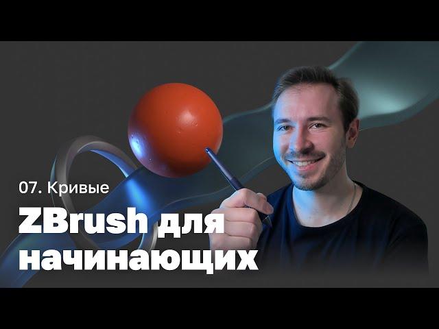 Кривые — ZBrush для начинающих