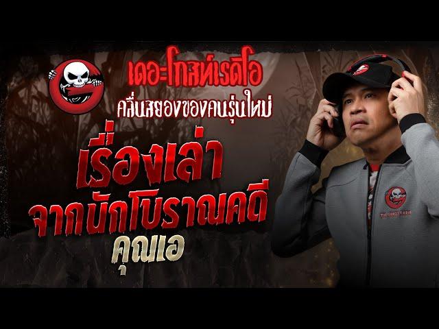 เรื่องเล่าจากนักโบราณคดี • คุณเอ | 22 มี.ค. 68 | THE GHOST RADIO