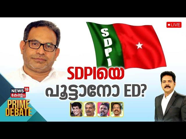 Prime Debate LIVE | SDPIയെ പൂട്ടാനോ ED? | SDPI Chief MK Faizy Arrest | SDPI Connection With PFI