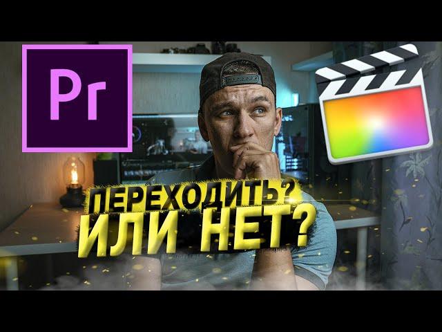 Не переходи с Premiere Pro на Final Cut пока не посмотришь это видео.