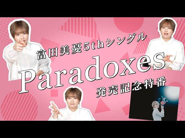 富田美憂 5thシングル「Paradoxes」発売記念特番