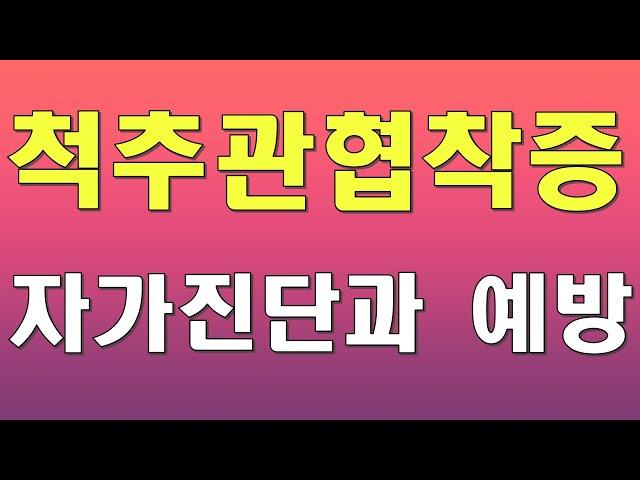 척추관 협착증 자가진단/예방법 !!!