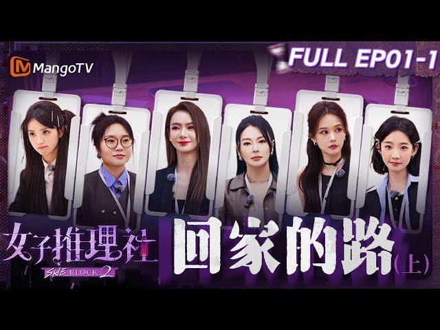 【FULL】《女子推理社2》EP01-1 回家的路（上）：戚薇李雪琴田曦薇抓住关键线索推理步步深入 张雨绮李一桐张艺凡入职酒店服务满分｜ SHErlock S2丨MangoTV