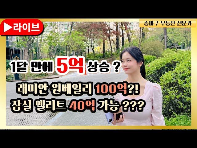 [ 박아린 소장 ] 잠실 엘리트 시황 & 2025 잠실 집값 전망 / 송파구 부동산 대표