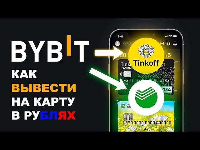 Как вывести с байбит на карту ? bybit вывод криптовалюты USDT в рублях сбербанк тинькофф крипту