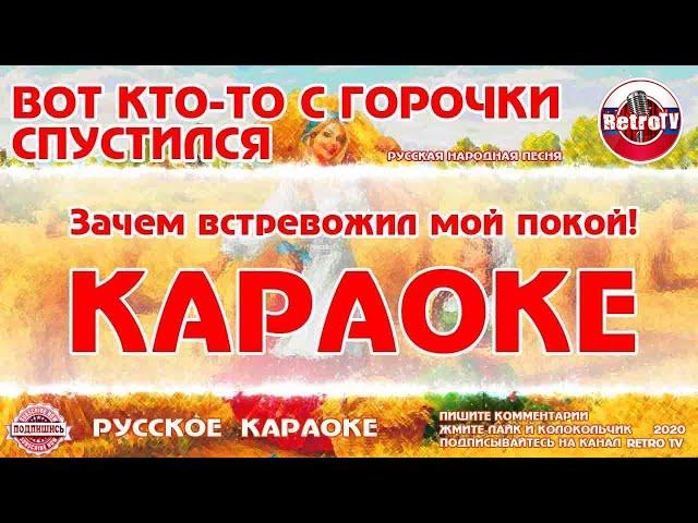 Караоке - "Вот кто-то с горочки спустился" | Русская Народная Песня на  RetroTv