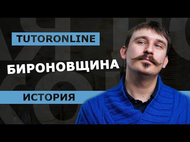 История| Что такое Бироновщина?