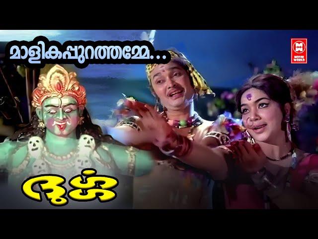 Amme Malikapurathamme | Durga | Vayalar | Malayalam Song | G Devarajan | LR Eeswari | PB Sreenivas