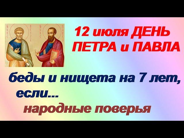 12 июля-ДЕНЬ ПЕТРА и ПАВЛА. Народные поверья.Молодым нельзя спать.